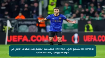 <p><strong>تشجيع ناري..</strong> محمد عبد المنعم يعزز صفوف الأهلي في مواجهة بيراميدز الحاسمة</p>